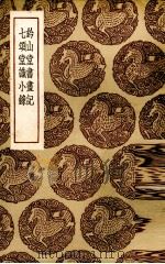 钤山堂书画记 1937 PDF电子版封面 (明)文嘉著;(清)刘体仁著