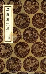 居业堂文集 2 1985 PDF电子版封面 (清)王源著