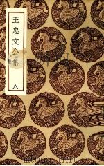 王忠文公集 8 1936 PDF电子版封面 (明)王祎著