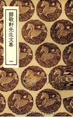 薛敬轩先生文集  1（ PDF版）