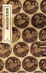 薛敬轩先生文集  3（ PDF版）