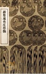 罗整庵先生存稿 1936 PDF电子版封面 (明)罗钦顺著