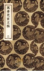 万善花室文稿  2（ PDF版）