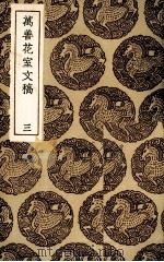 落帆楼文稿（1936 PDF版）