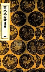 天水冰山录  1（ PDF版）