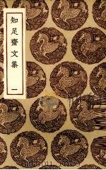 知足斋文集  1（1936 PDF版）