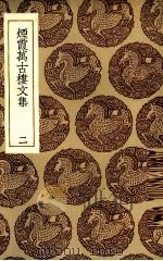 烟霞万古楼文集  2   1935  PDF电子版封面    （清）王昙著 