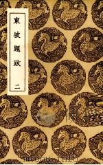 东坡题跋 2 1936 PDF电子版封面 苏轼撰