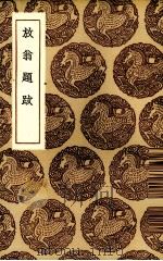 放翁题跋（1936 PDF版）