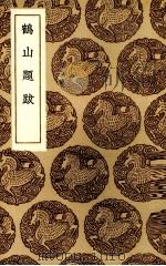 鹤山题跋 1936 PDF电子版封面 (宋)魏了翁著