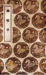 绛帖平 1939 PDF电子版封面 (宋)姜夔著