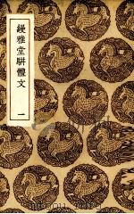 缦雅堂骈体文  1（1936 PDF版）