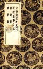 守身执玉轩遗文 1937 PDF电子版封面 (清)袁世纪著