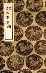 文录 1936 PDF电子版封面 (宋)唐庚著;(宋)周密著