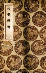 尚书精义 1 1985 PDF电子版封面 (宋)黄伦著