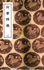 尚书精义 3 1985 PDF电子版封面 (宋)黄伦著