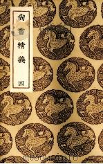 尚书精义 4 1985 PDF电子版封面 (宋)黄伦著