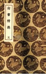 尚书精义 5 1985 PDF电子版封面 (宋)黄伦著