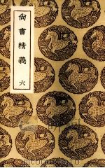 尚书精义 6 1985 PDF电子版封面 (宋)黄伦著