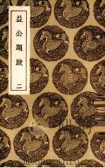 益公题跋  2（1936 PDF版）