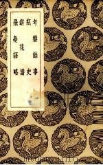 考盘余事 1937 PDF电子版封面 (明)屠隆著