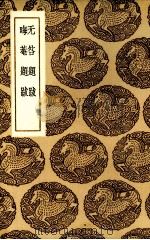 无咎题跋（1936 PDF版）