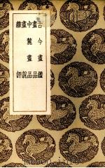古今书鉴（1937 PDF版）
