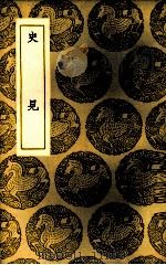 史见 1937 PDF电子版封面 (清)陈遇夫著