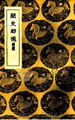 阅史郄视 1937 PDF电子版封面 (清)李塨著
