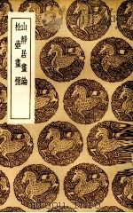 山静居画论（1936 PDF版）
