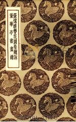 张忆娘簪花图卷题咏 1937 PDF电子版封面 (清)江标辑;(清)青浮山人编辑