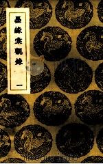 墨缘汇观录  1（ PDF版）