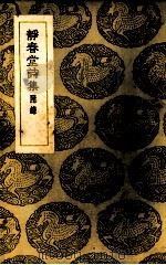 静春堂诗集（1937 PDF版）