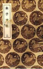 朱子文集 2 1985 PDF电子版封面 (宋)朱熹著