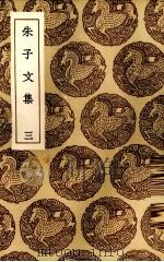 朱子文集 3 1985 PDF电子版封面 (宋)朱熹著