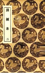 渊颍集  2（ PDF版）