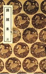 渊颍集 3 PDF电子版封面 吴莱撰