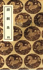 渊颍集  4（ PDF版）