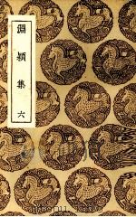 渊颍集  6（ PDF版）