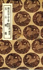 梅花字字香（1936 PDF版）