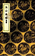 玉山逸稿（1937 PDF版）