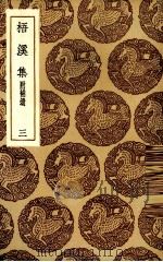 梧溪集  3（ PDF版）