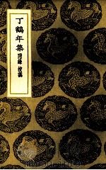 丁鹤年集（1937 PDF版）