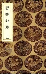 习斋记余  2（1936 PDF版）