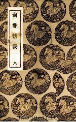 尚书精义 8 1985 PDF电子版封面 (宋)黄伦著