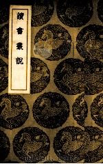 读书丛说（1937 PDF版）