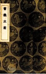 书义主意 1937 PDF电子版封面 (元)王充耘编