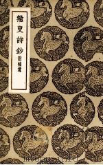 戆叟诗钞（1937 PDF版）