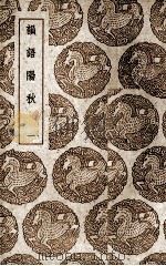 韵语阳秋  1（1985 PDF版）