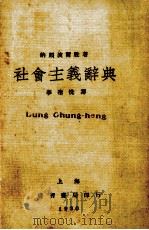 社会主义辞典 1930 PDF电子版封面 纳颇波尔脱著;李圣悦译